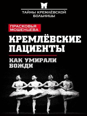cover image of Кремлевские пациенты, или Как умирали вожди
